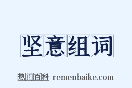 坚意组词是什么意思的图片